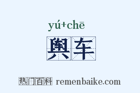 舆车是什么意思的图片